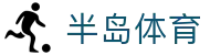 半岛体育 - 半岛体育官网 | BANDAO SPORTS - 全面赛事数据与直播体验